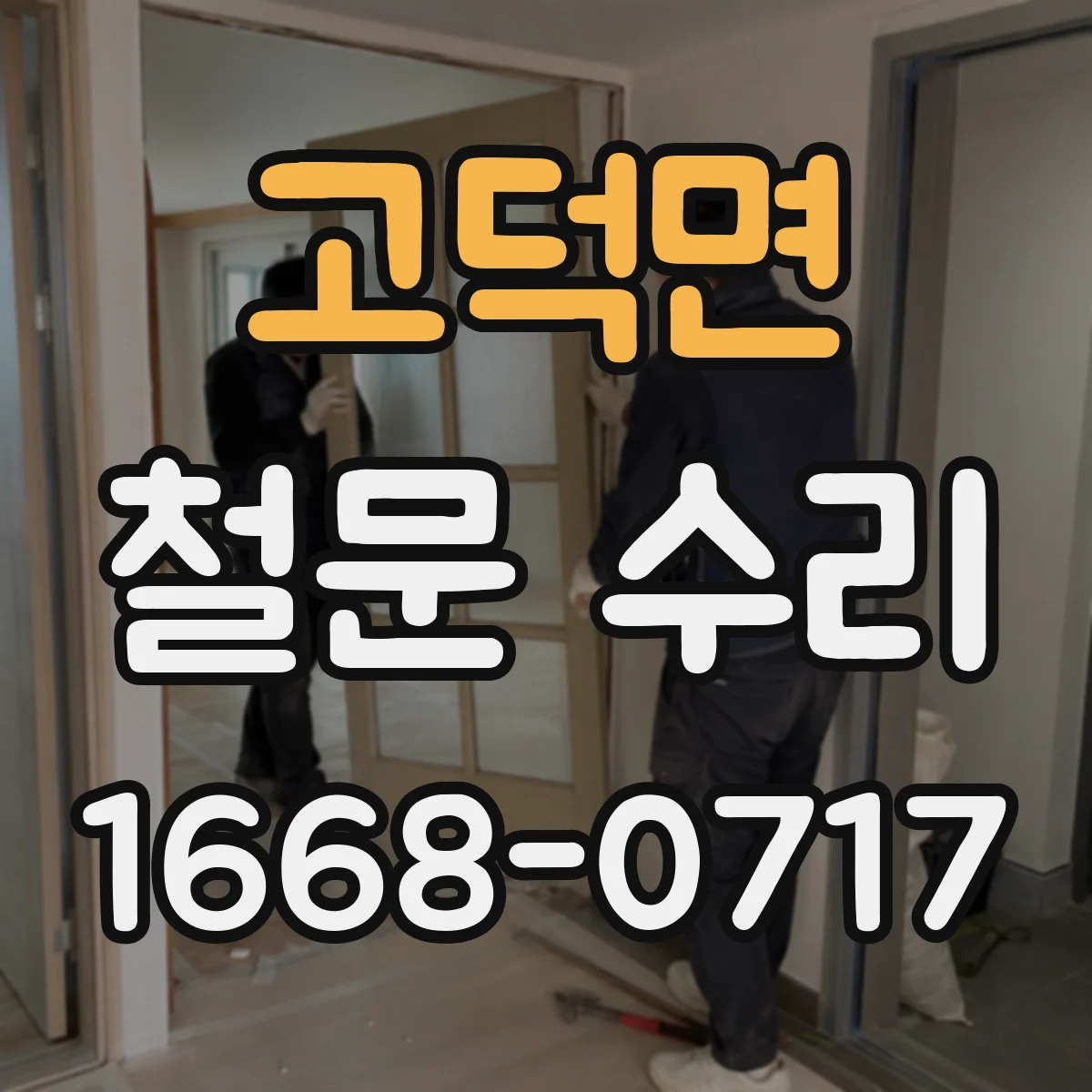 고덕면 철문 수리