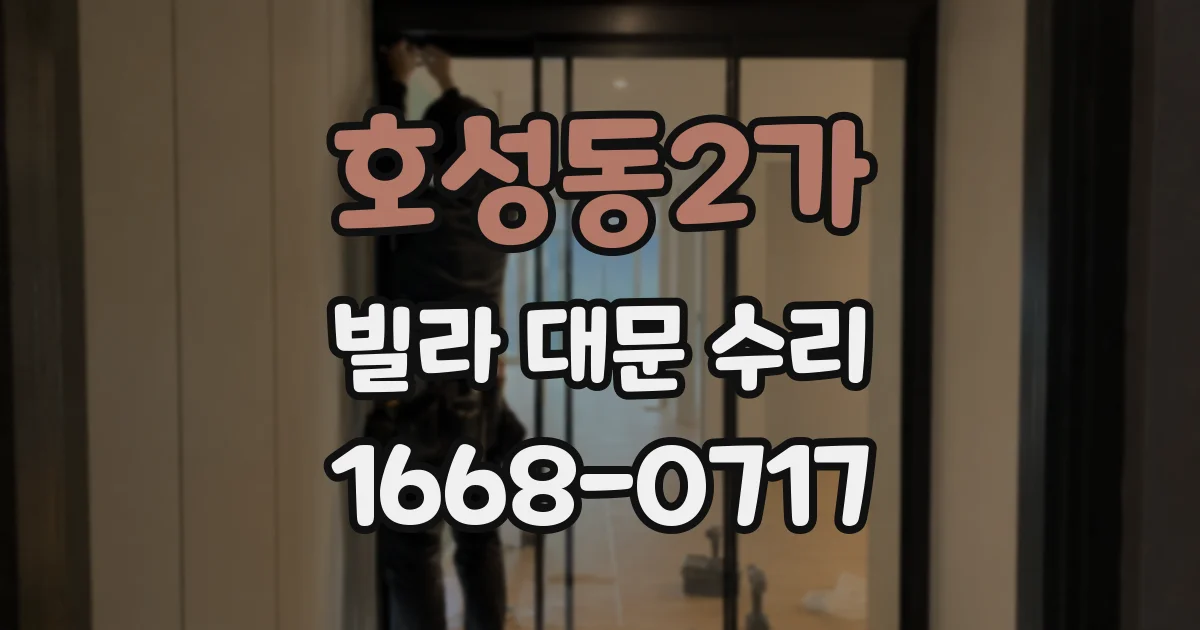 호성동2가 빌라 대문 수리