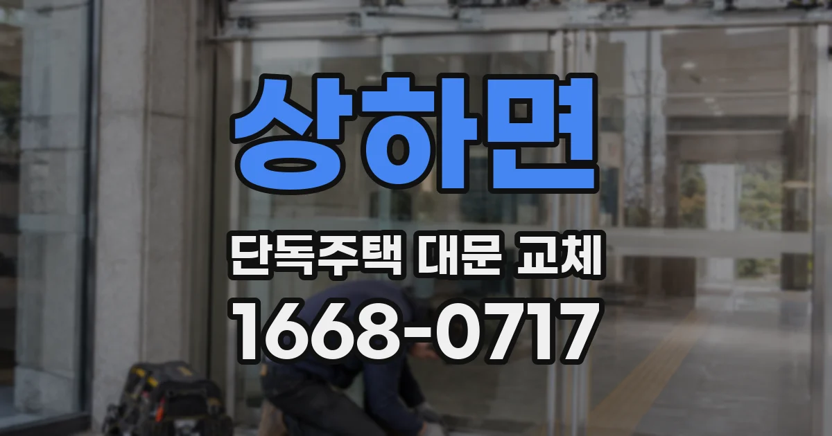 상하면 단독주택 대문 교체