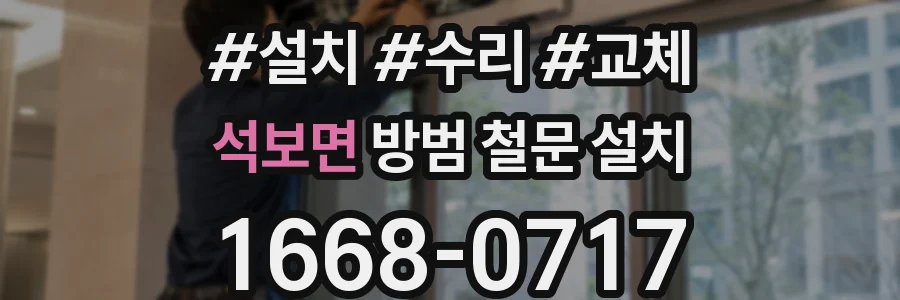 석보면 방범 철문 설치