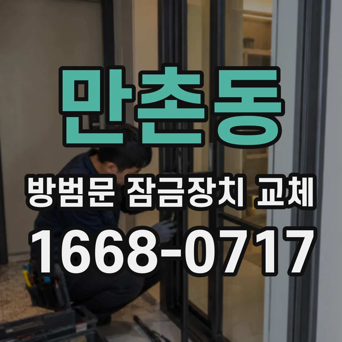 만촌동 방범문 잠금장치 교체