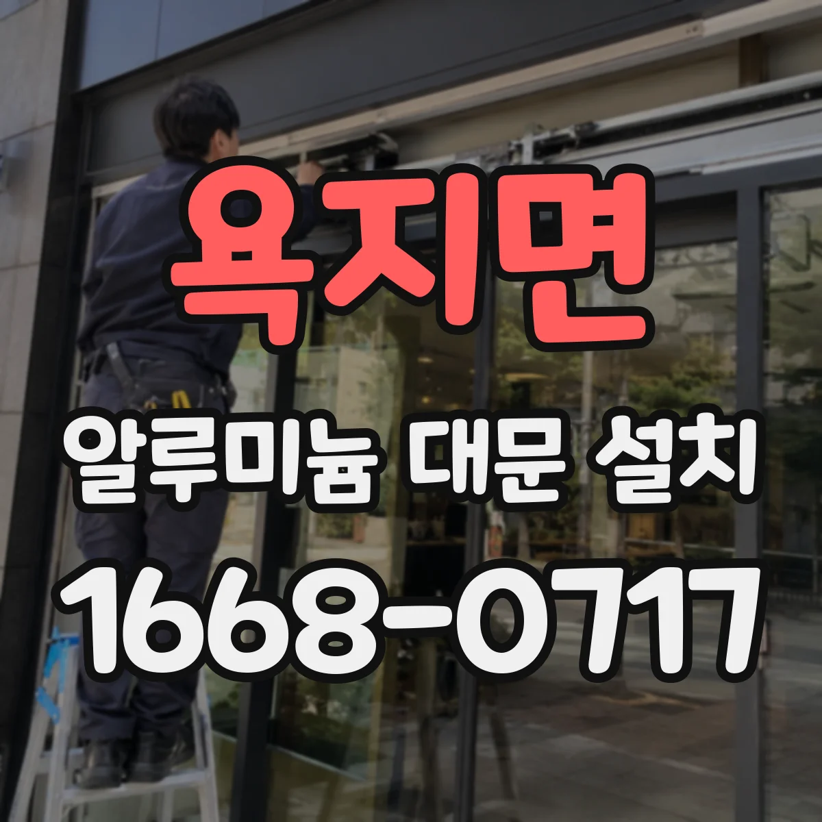 욕지면 알루미늄 대문 설치