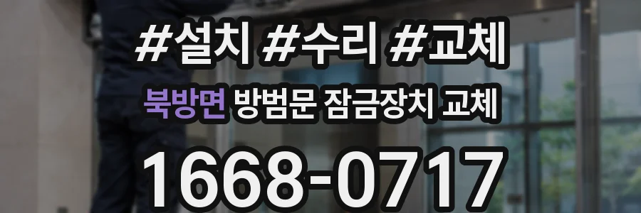 북방면 방범문 잠금장치 교체