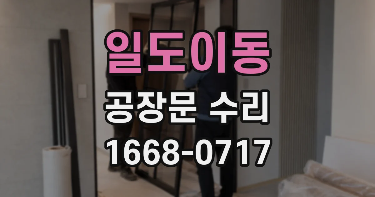 일도이동 공장문 수리