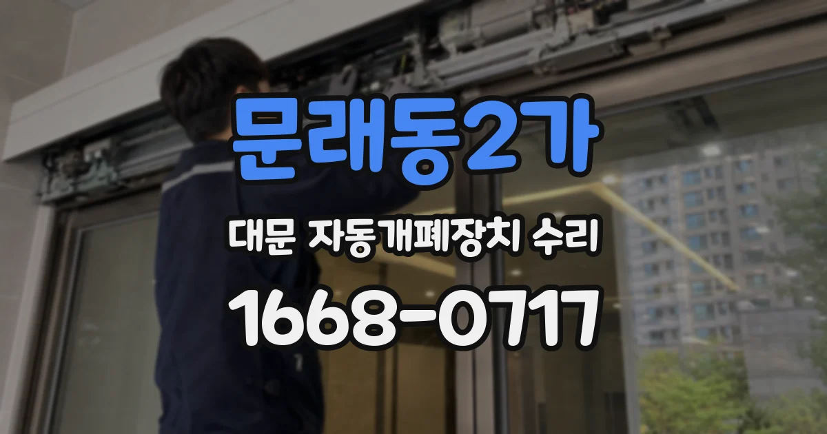 문래동2가 대문 자동개폐장치 수리