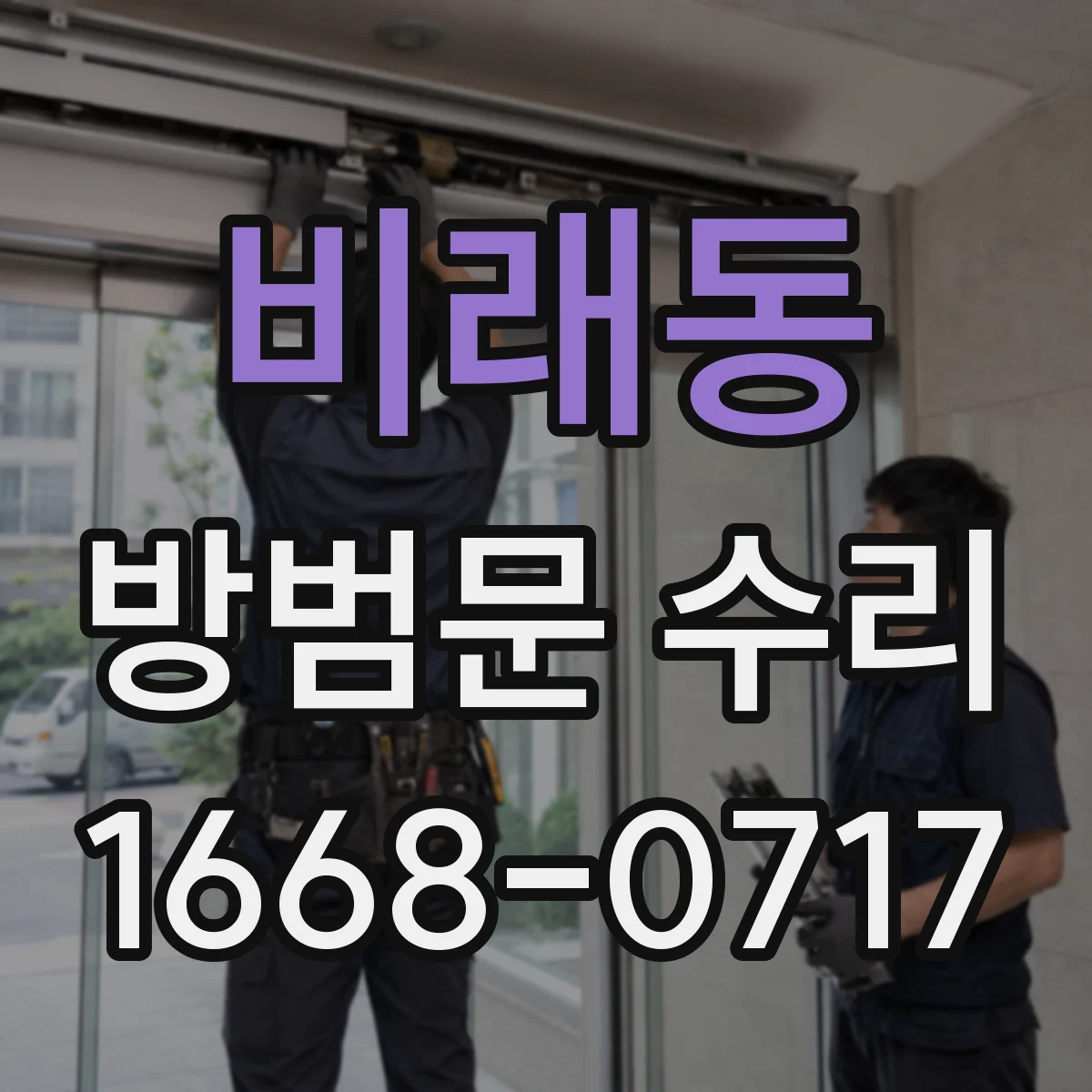 비래동 방범문 수리
