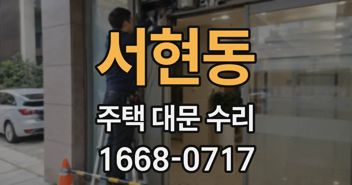 서현동 주택 대문 수리
