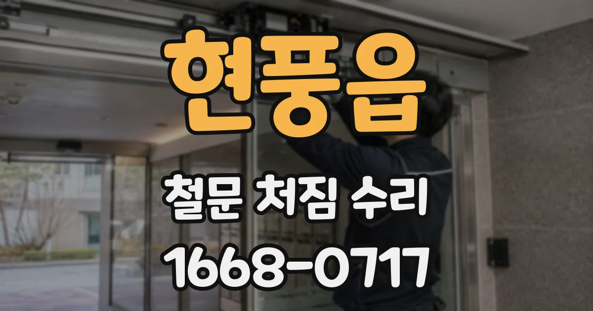 현풍읍 철문 처짐 수리