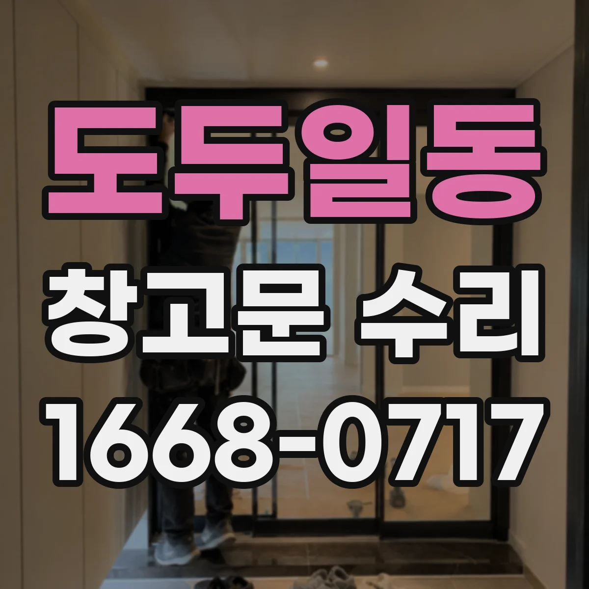 도두일동 창고문 수리