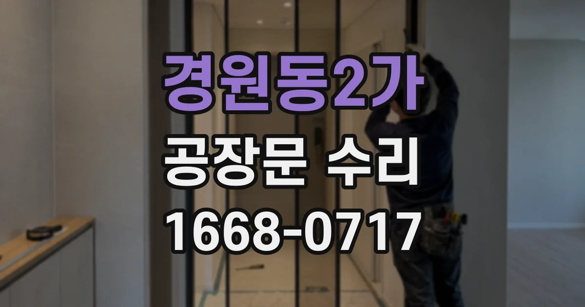 경원동2가 공장문 수리