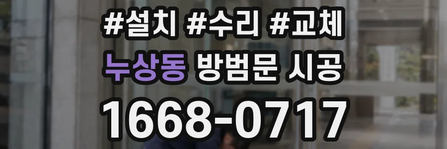 누상동 방범문 시공