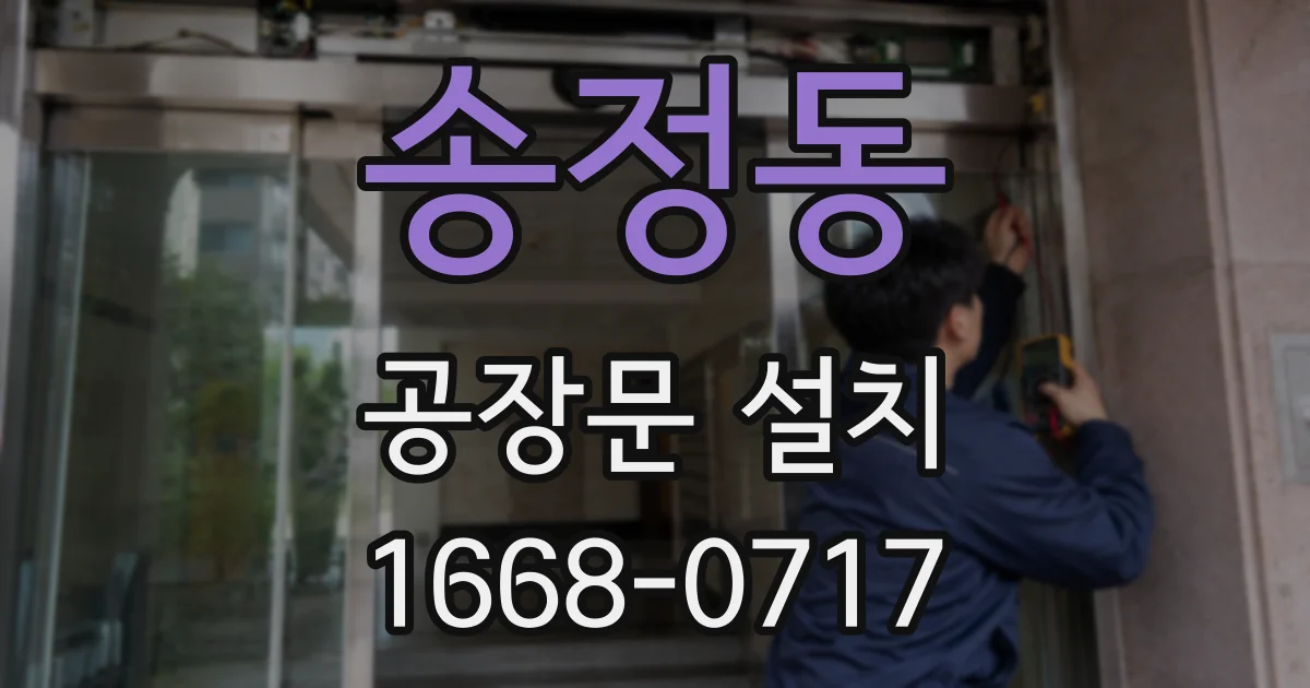 송정동 공장문 설치
