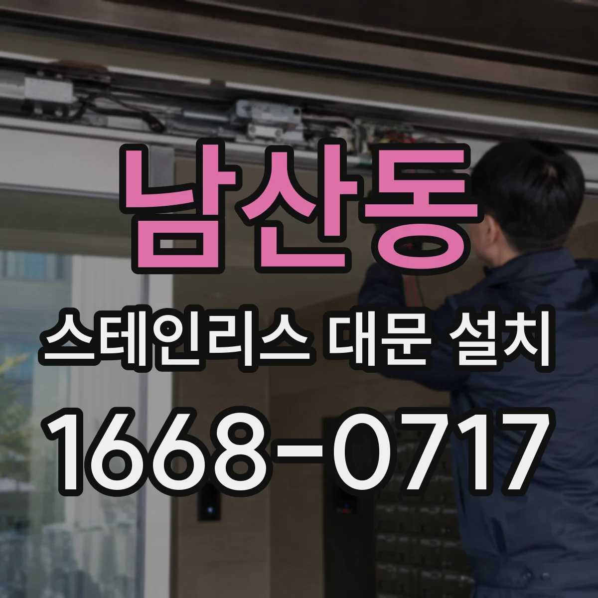남산동 스테인리스 대문 설치