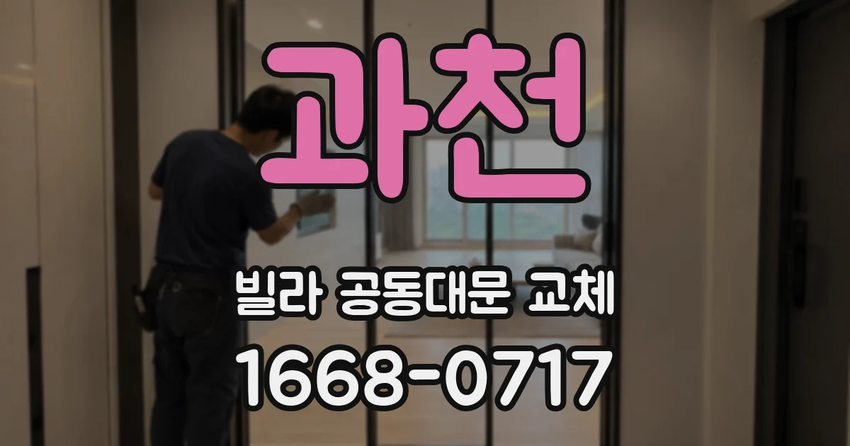 과천 빌라 공동대문 교체