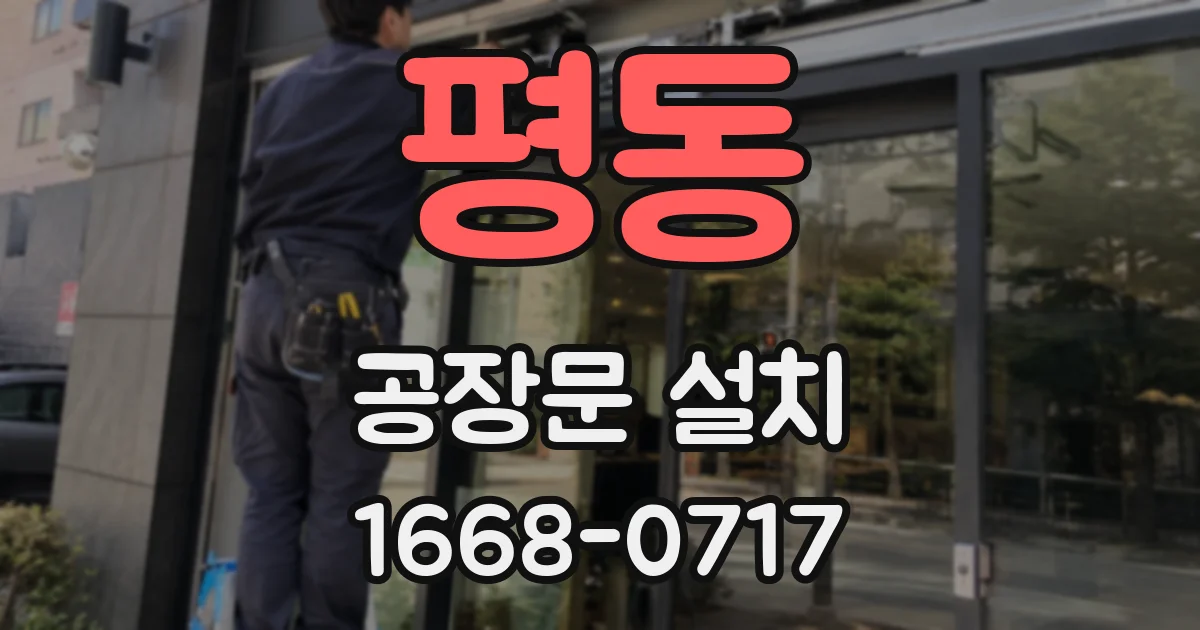 평동 공장문 설치