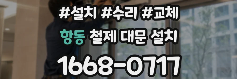 항동 철제 대문 설치