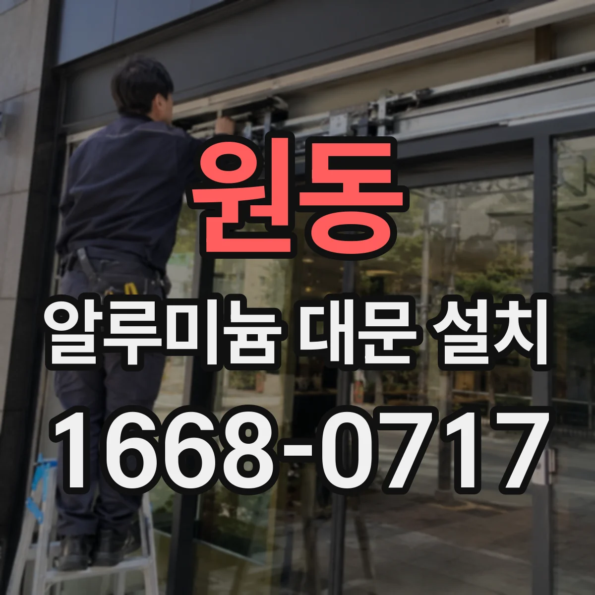 원동 알루미늄 대문 설치