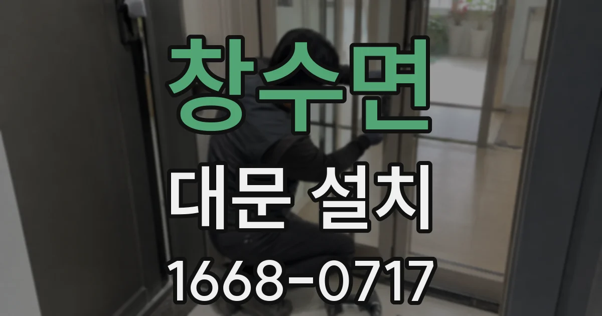 창수면 대문 설치