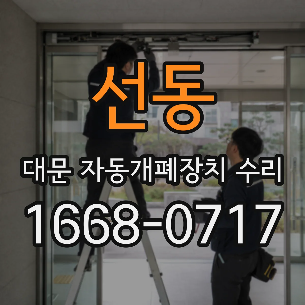 선동 대문 자동개폐장치 수리