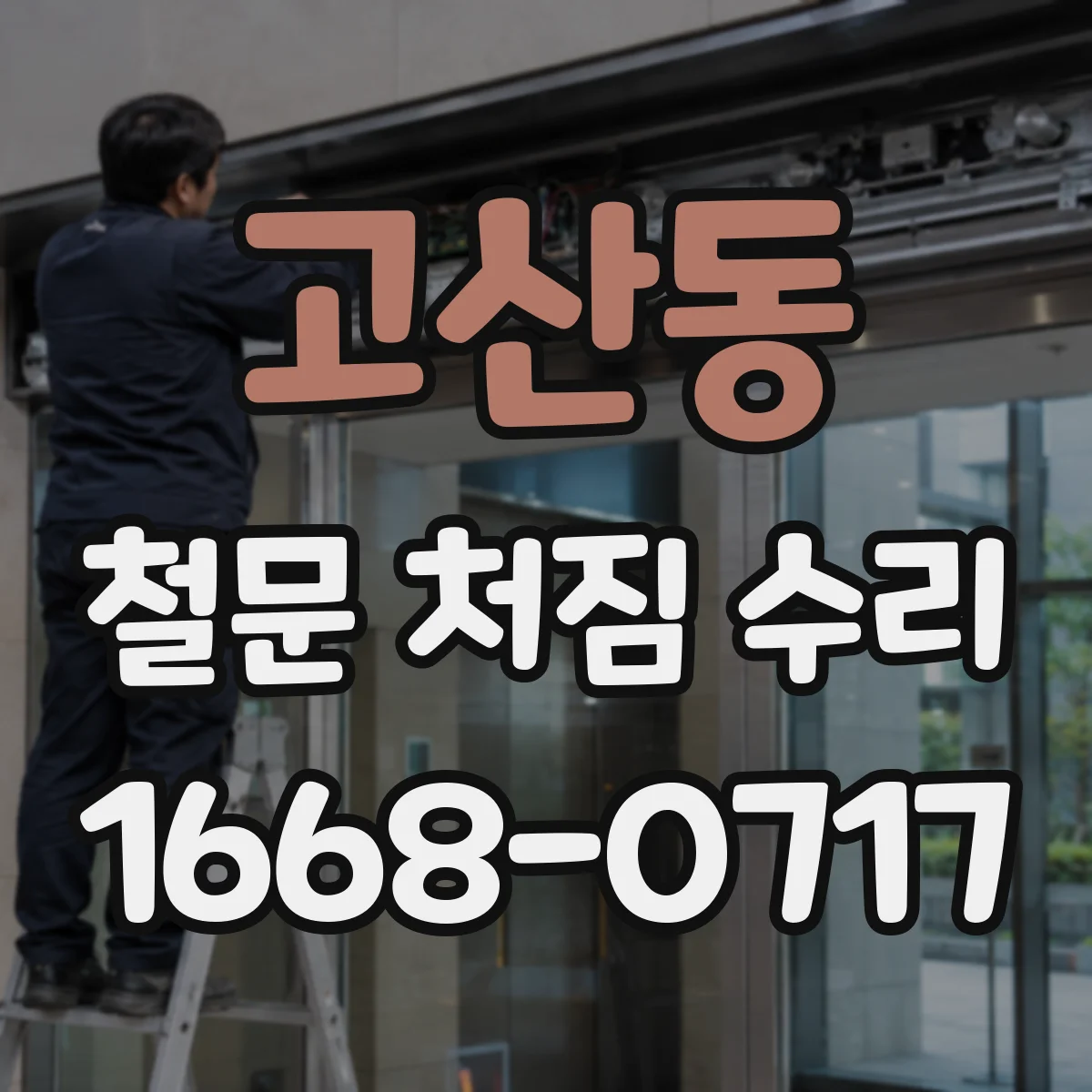 고산동 철문 처짐 수리