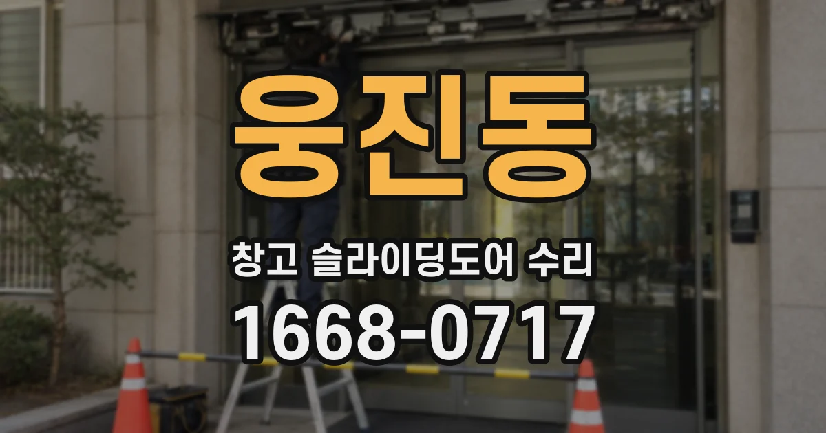 웅진동 창고 슬라이딩도어 수리