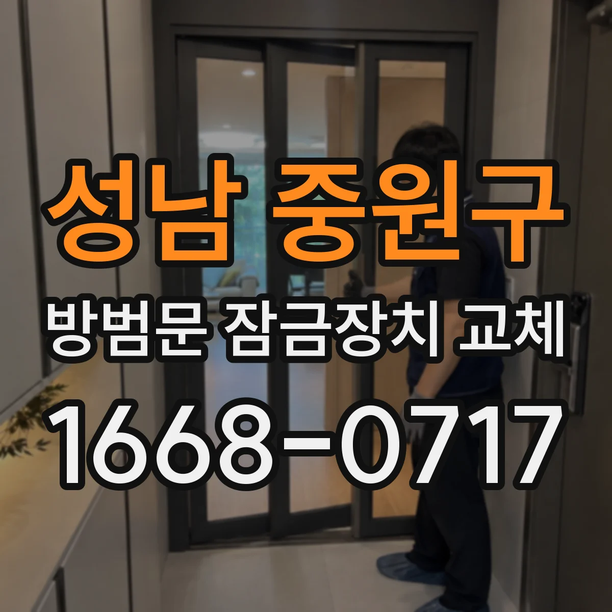 성남 중원구 방범문 잠금장치 교체
