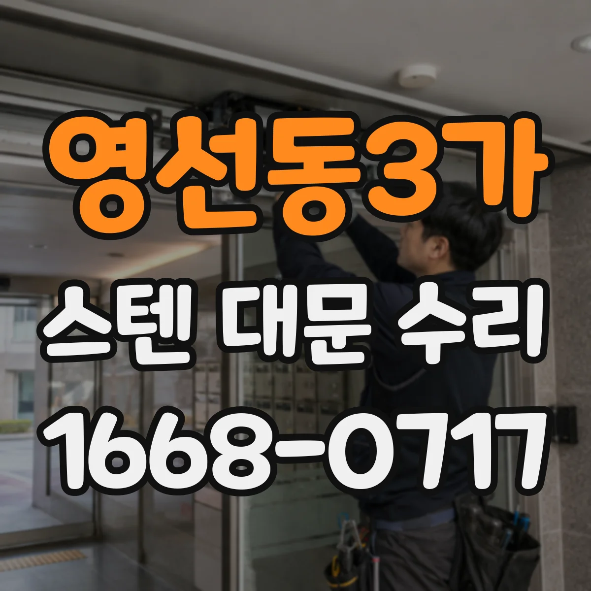 영선동3가 스텐 대문 수리