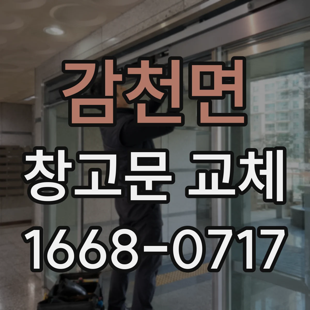 감천면 창고문 교체