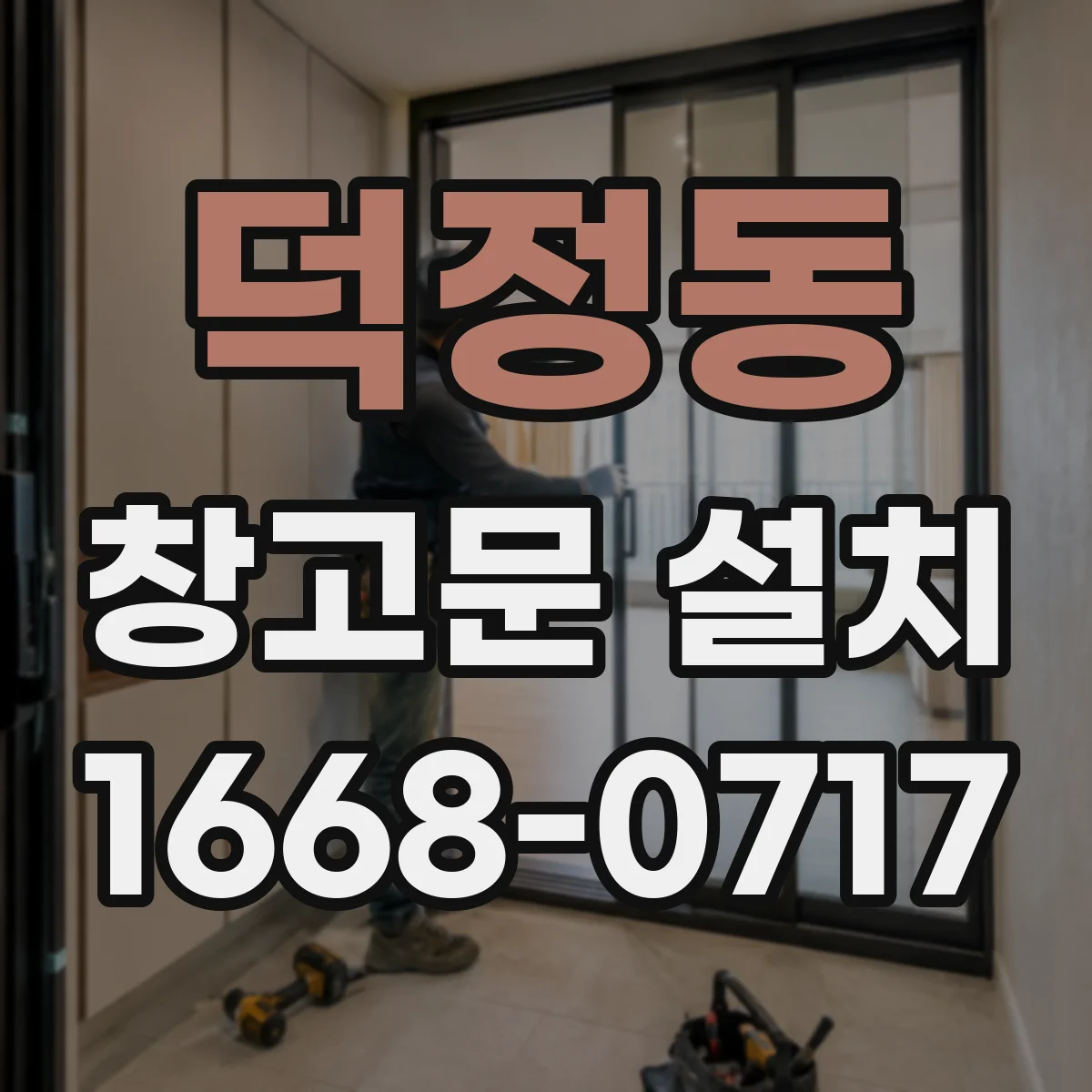 덕정동 창고문 설치