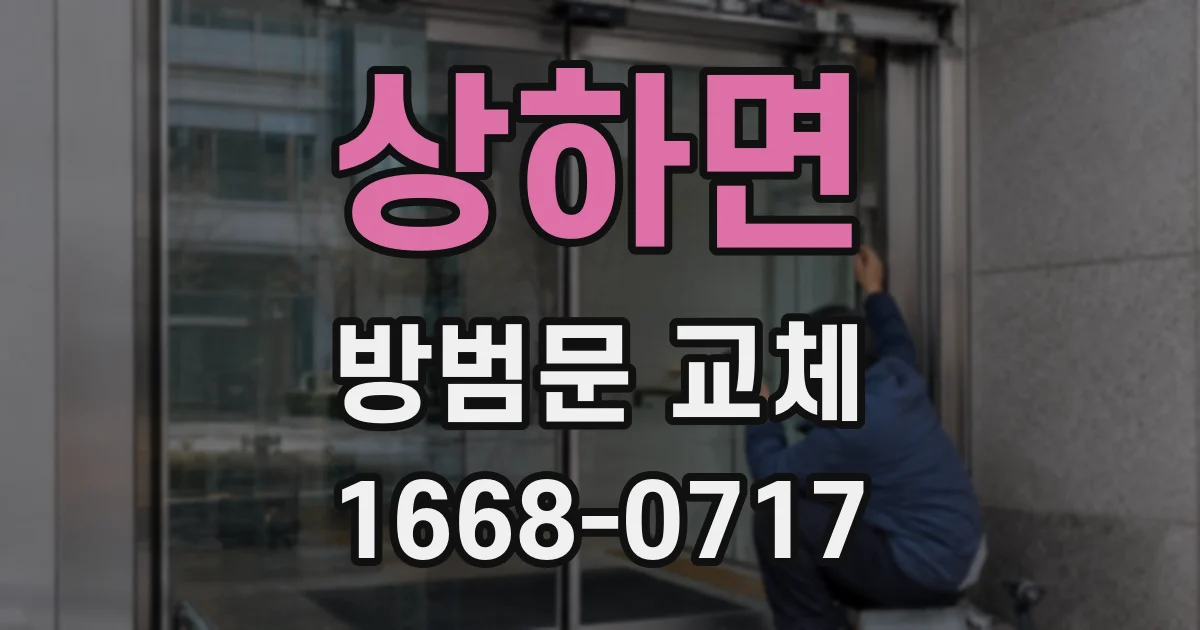 상하면 방범문 교체