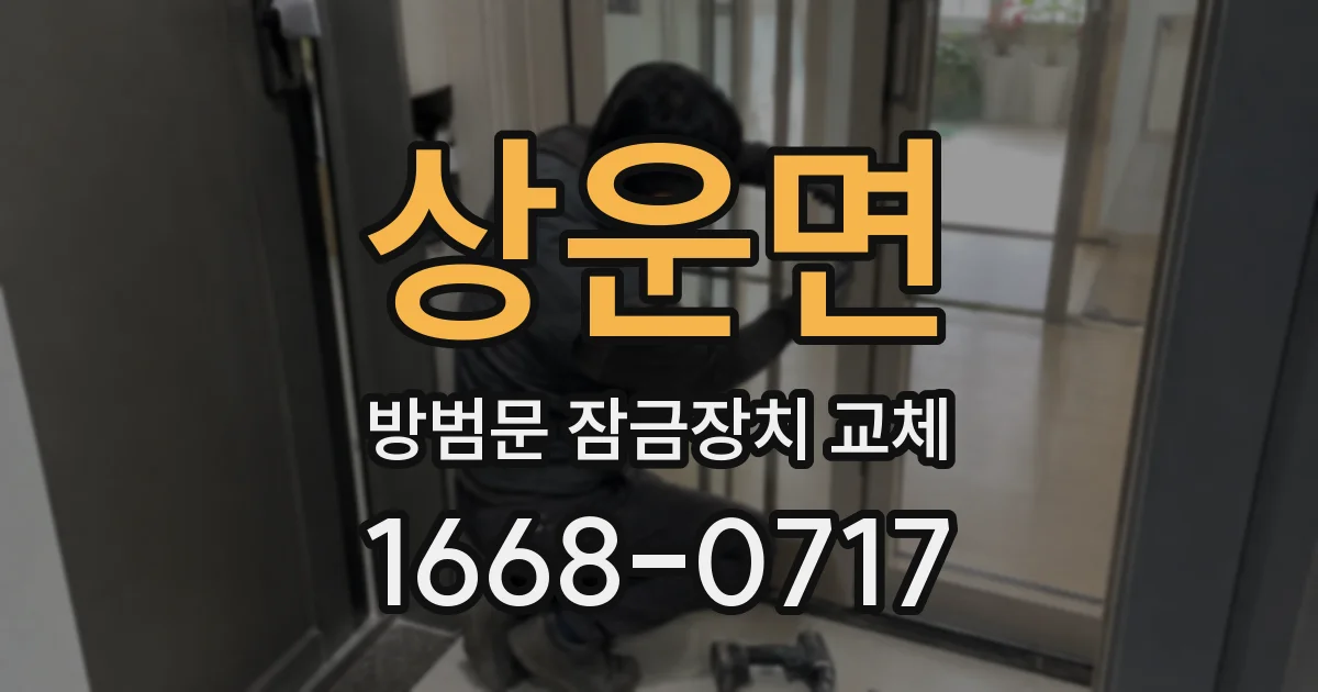 상운면 방범문 잠금장치 교체