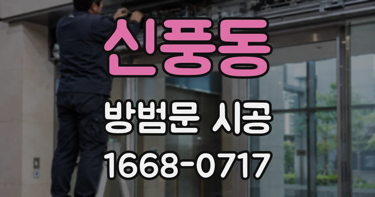 신풍동 방범문 시공