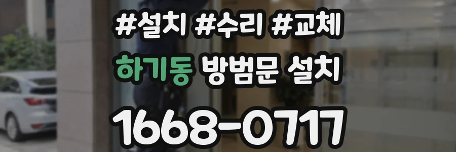 하기동 방범문 설치