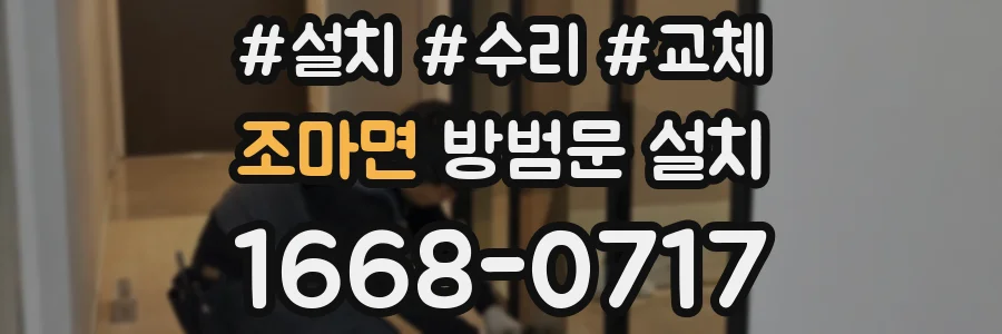 조마면 방범문 설치