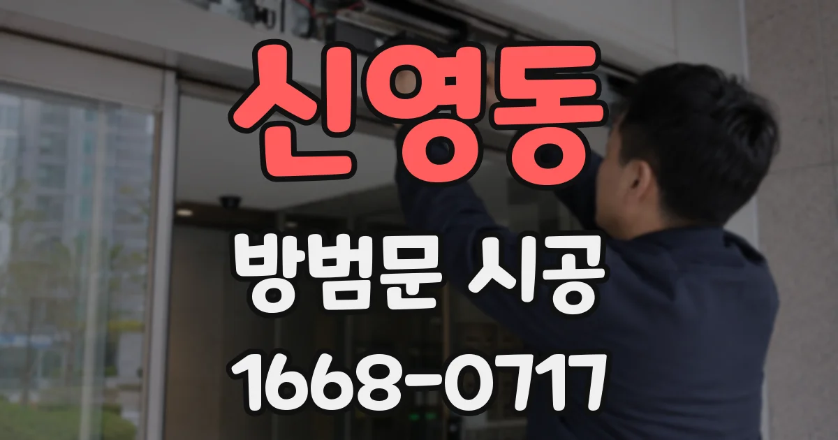 신영동 방범문 시공