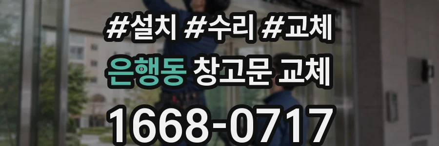 은행동 창고문 교체