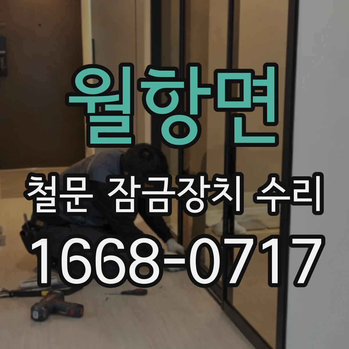 월항면 철문 잠금장치 수리