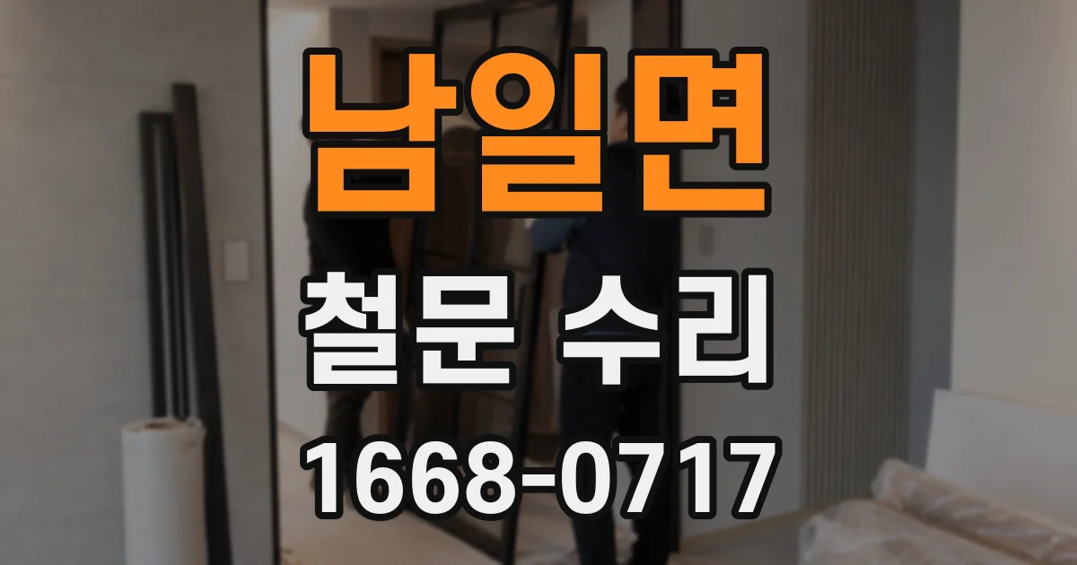 남일면 철문 수리