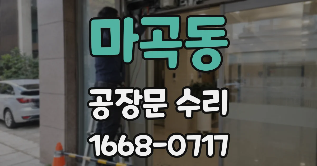 마곡동 공장문 수리