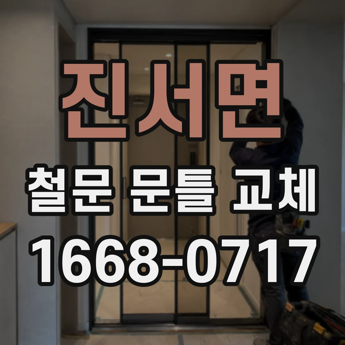 진서면 철문 문틀 교체