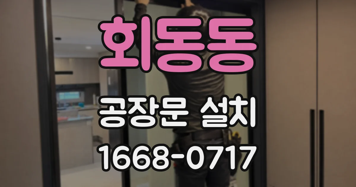 회동동 공장문 설치