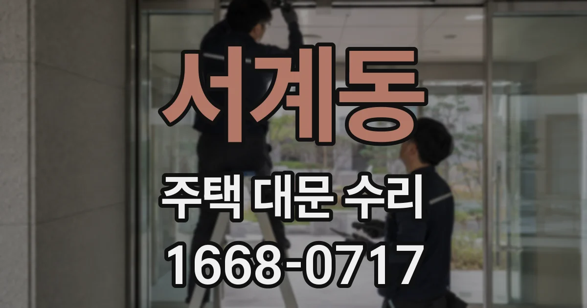 서계동 주택 대문 수리