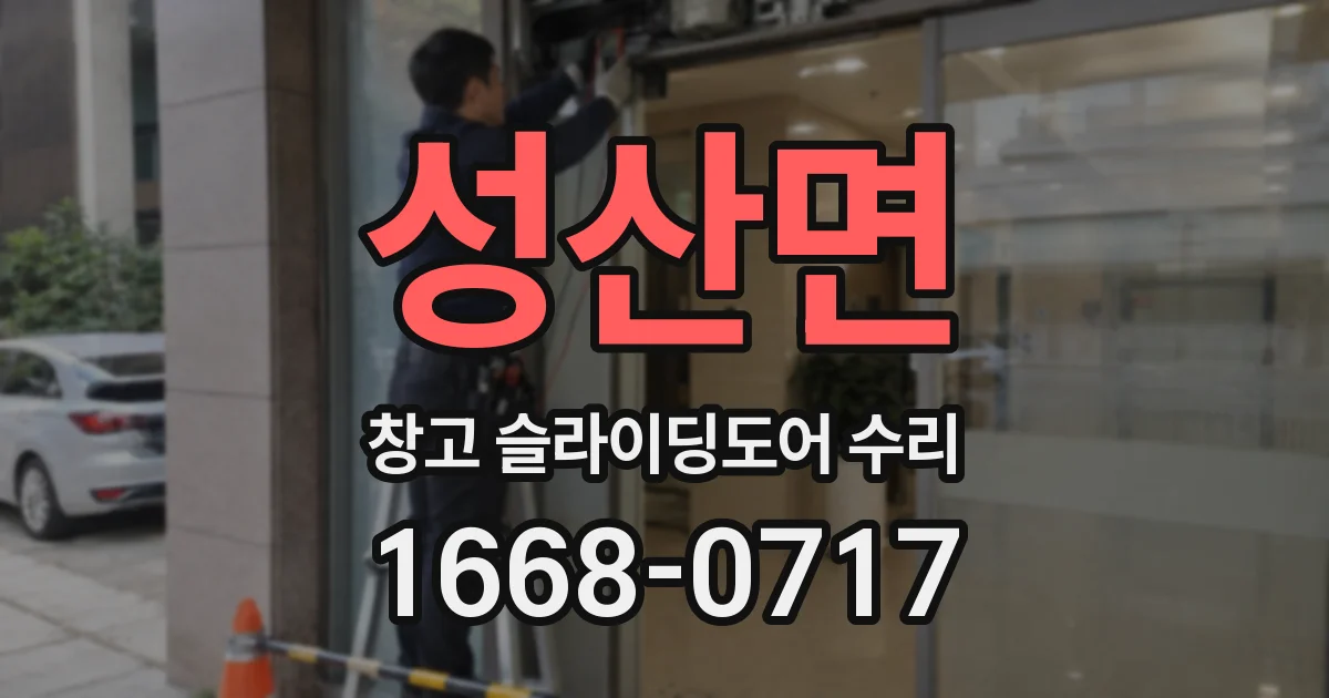 성산면 창고 슬라이딩도어 수리
