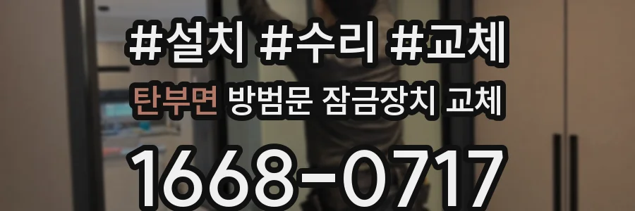 탄부면 방범문 잠금장치 교체