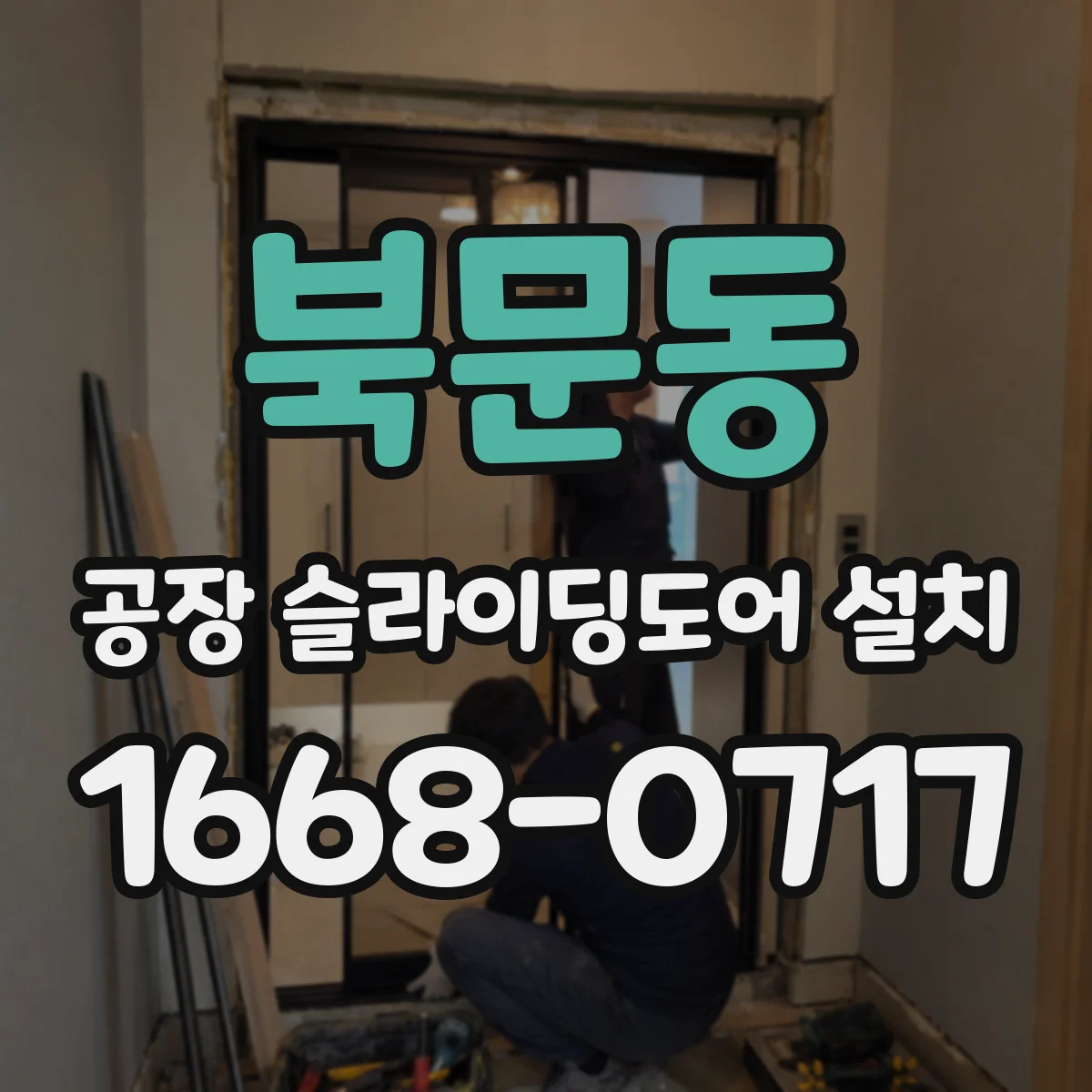 북문동 공장 슬라이딩도어 설치