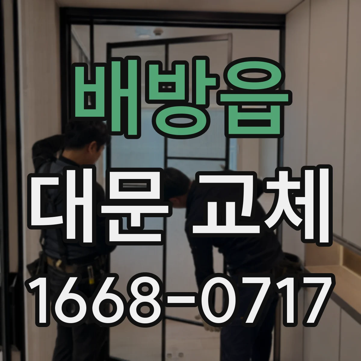 배방읍 대문 교체