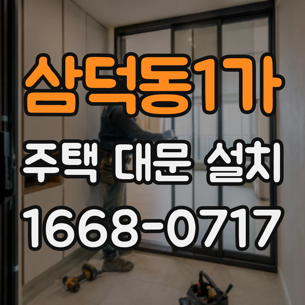 삼덕동1가 주택 대문 설치
