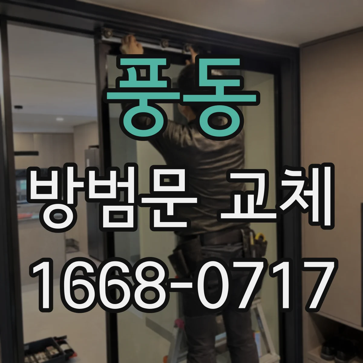 풍동 방범문 교체