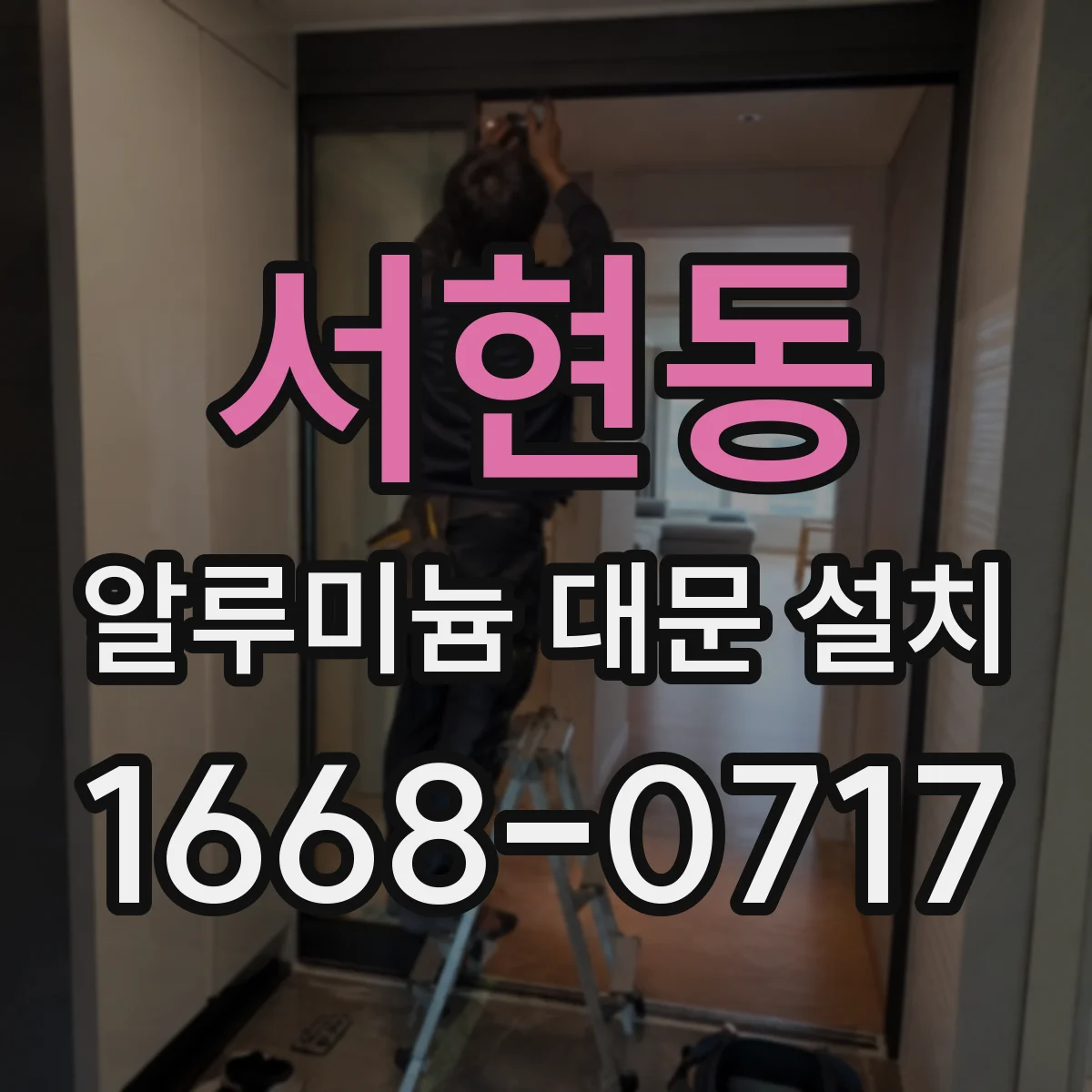서현동 알루미늄 대문 설치
