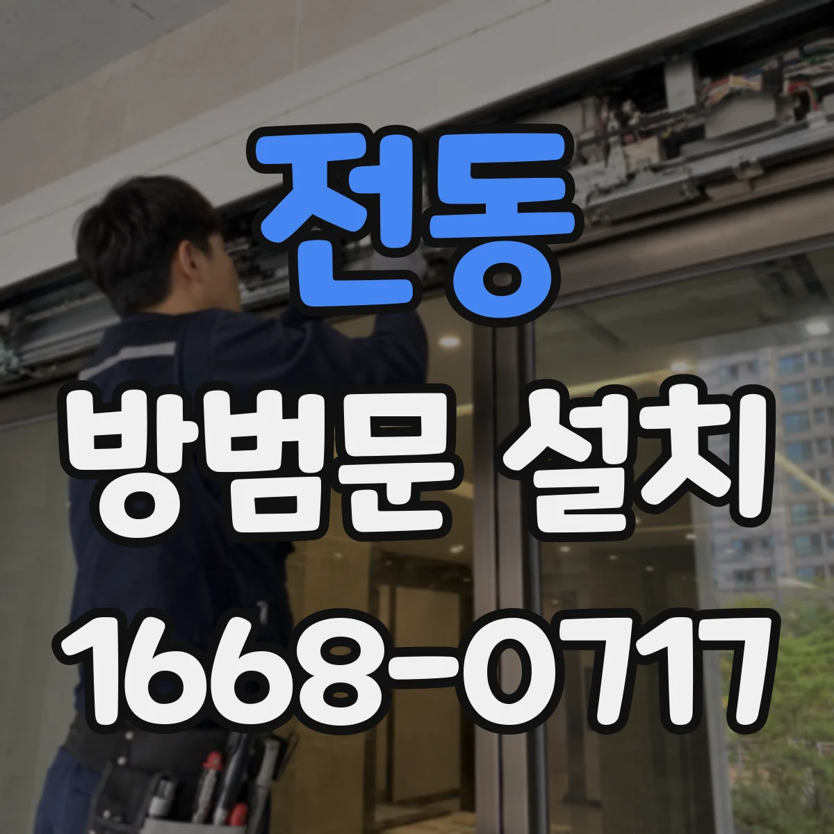 전동 방범문 설치